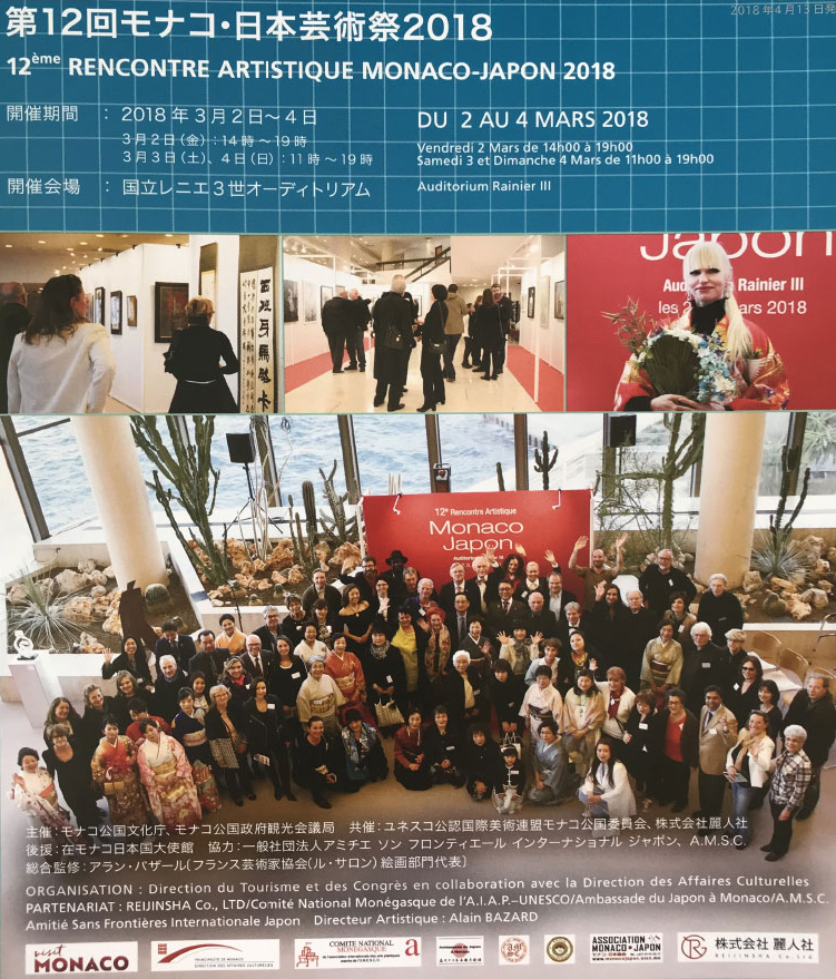 第12回モナコ・日本芸術祭2018